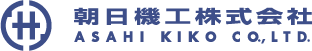 朝日機工株式会社 ASAHI KIKO CO., LTD.