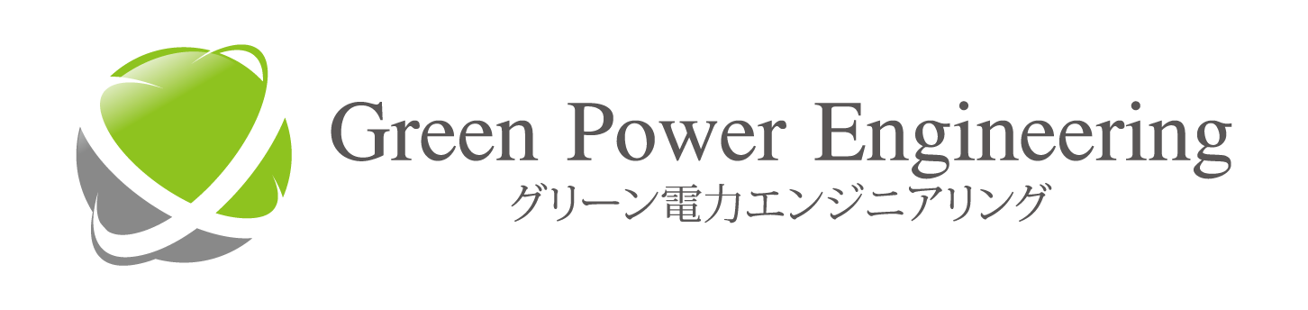 グリーン電力エンジニアリング